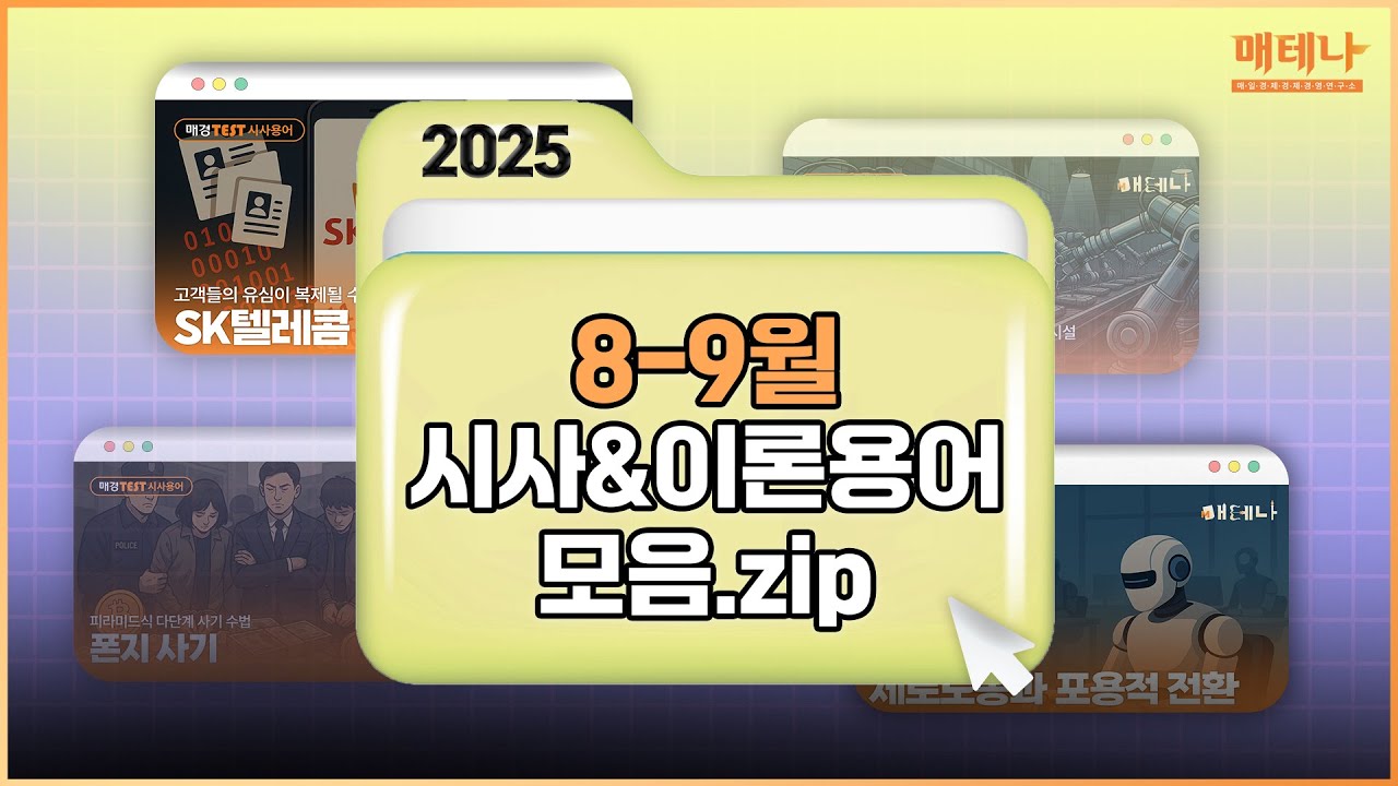 💡 2025년 8-9월 시사 용어 모음 💡