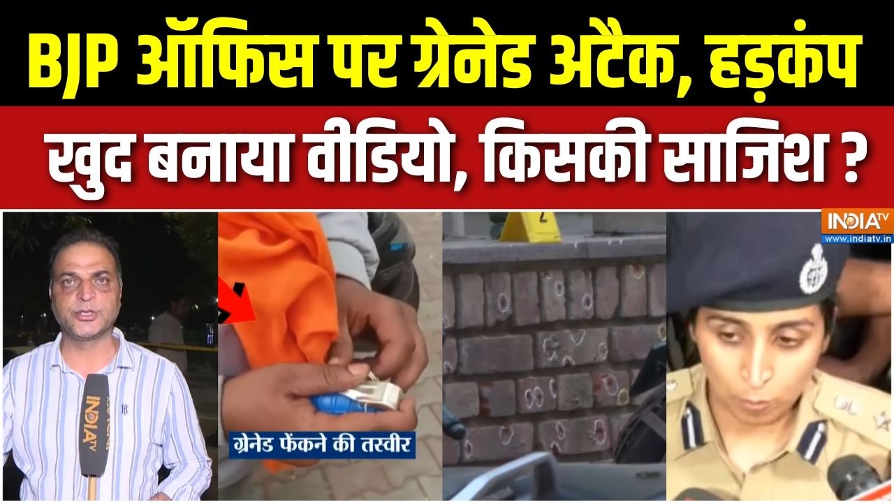BJP Office Grenade Attack In Chandigarh : चंडीगढ़ BJP दफ्तर के बाहर ग्रेनेड अटैक, 