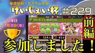 参加人数500人越え！けいじぇい杯に参戦！私は上位に入れるか？！