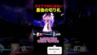 今のスマブラにはない驚愕の切り札