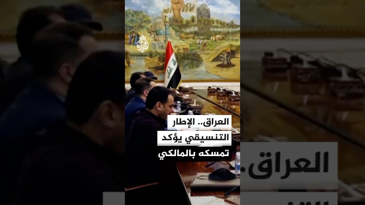 فيديو | العراق.. الإطار التنسيقي يؤكد تمسكه بالمالكي
