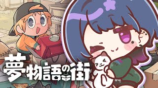 【 夢物語の街 】完全初見！深夜にまったりでチルなお片付け📦【小清水 透 / にじさんじ】