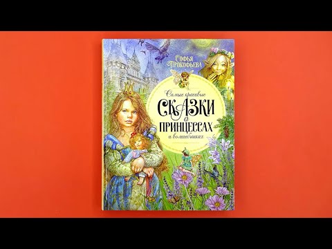 Миниатюра изображения товара Книга Махаон Самые красивые сказки о принцессах и волшебниках (Прокофьева С.)