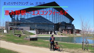 「 恵み野駅～エスコンフィールド 2025年4月17日 」まったりサイクリング in 北海道