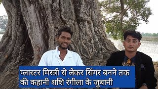 Cg Singer shashi rangila ji ka interview video
