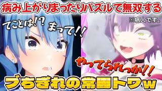 メニエール病で休止中のトワ様のお見舞いのはずが、まったり中のトワ様の逆鱗に触れる星街すいせい【ホロライブ/ホロライブ切り抜き/星街すいせい/常闇トワ】