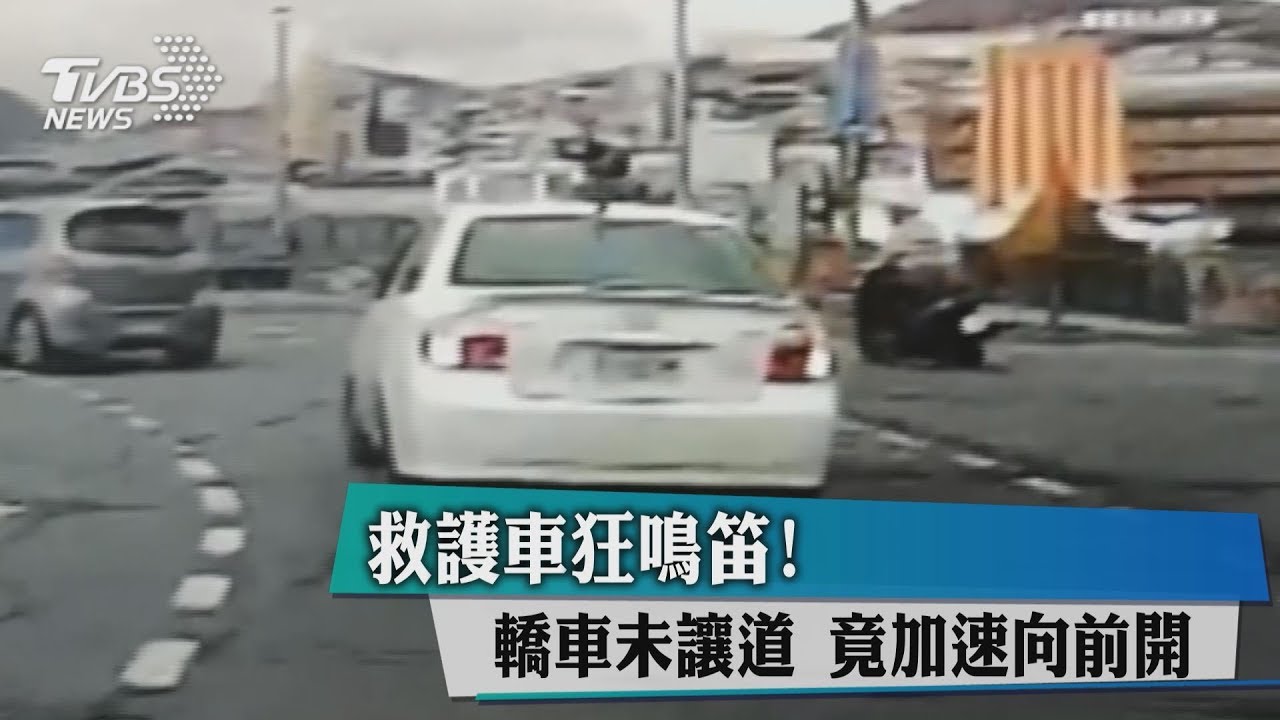 救護車狂鳴笛！轎車未讓道　竟加速向前開