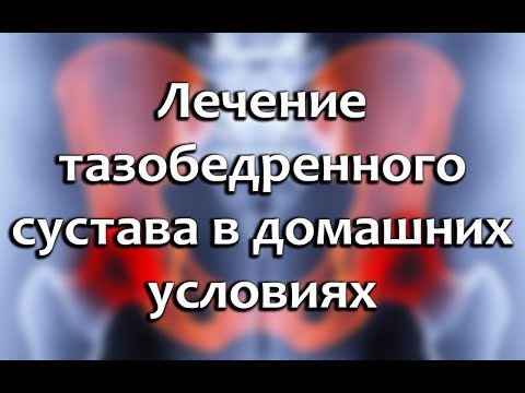 Тазобедренный сустав: симптомы, болезни и лечение