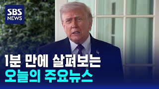 [12뉴스] 오늘의 주요뉴스 / SBS