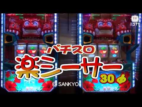 【パチスロ 楽シーサー30jR】発表会動画【超速ニュース】 [パチスロ][スロット][パチンコ] - YouTube