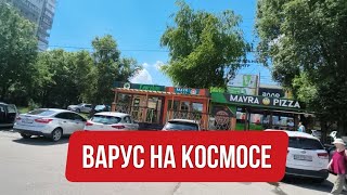 ЗАПОРОЖЬЕ КОСМОСА В МАГАЗИН VARUS 