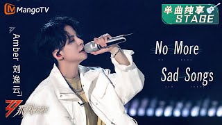 Download lagu 【纯享】刘逸云Amber Liu 唱跳俱佳，《不再唱悲伤的歌》超赞 | 大美中国，乘风而上！《乘风2023》Ride The Wind 2023| MangoTV mp3