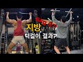 턱걸이 체지방증가에 따른 수행능력 비교(체지방 6kg 증가)