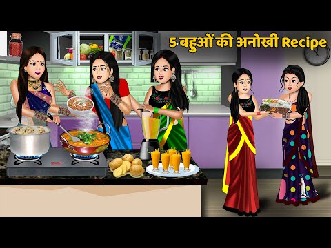 5 बहुओं की अनोखी Recipe | Hindi kahani | Moral story in hindi | Saas bahu kahaniya | Khani