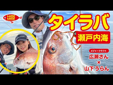 広瀬達樹さんと瀬戸内海でタイラバ 第461回（8/11）放送