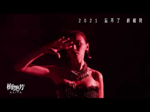 《梅艷芳》預告片：官方預告