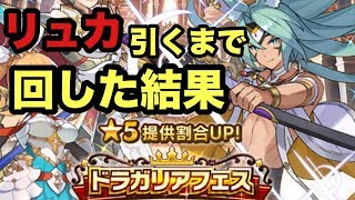 【ドラガリアロスト】モンハンコラボ前にこのガチャ回すやつはバカかへそフェチ