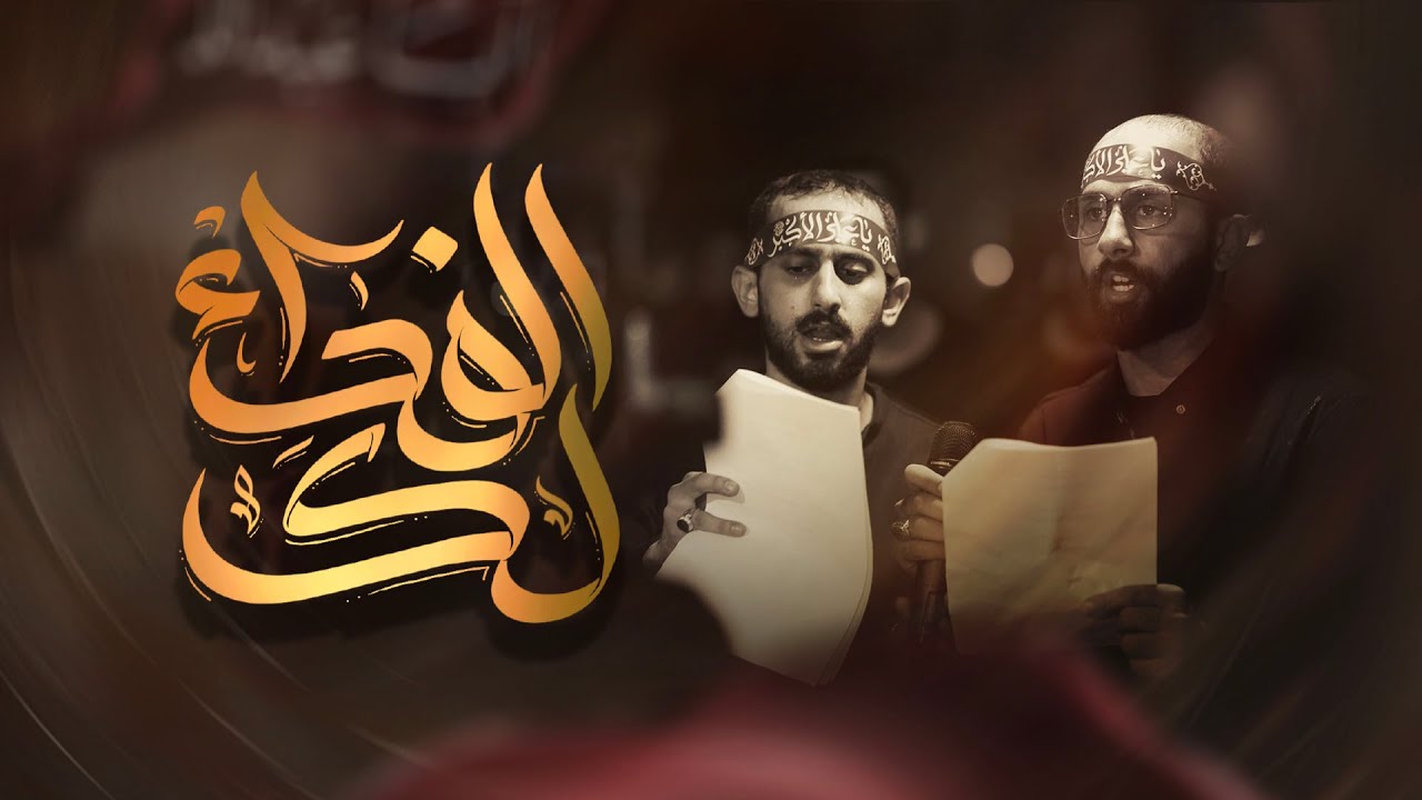 لك الفداء | الرادودان سيد هاشم وسيد علي حسين