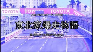 【PC2】東北家爆走物語 第1話 【VOICEROID+ゆっくり実況】