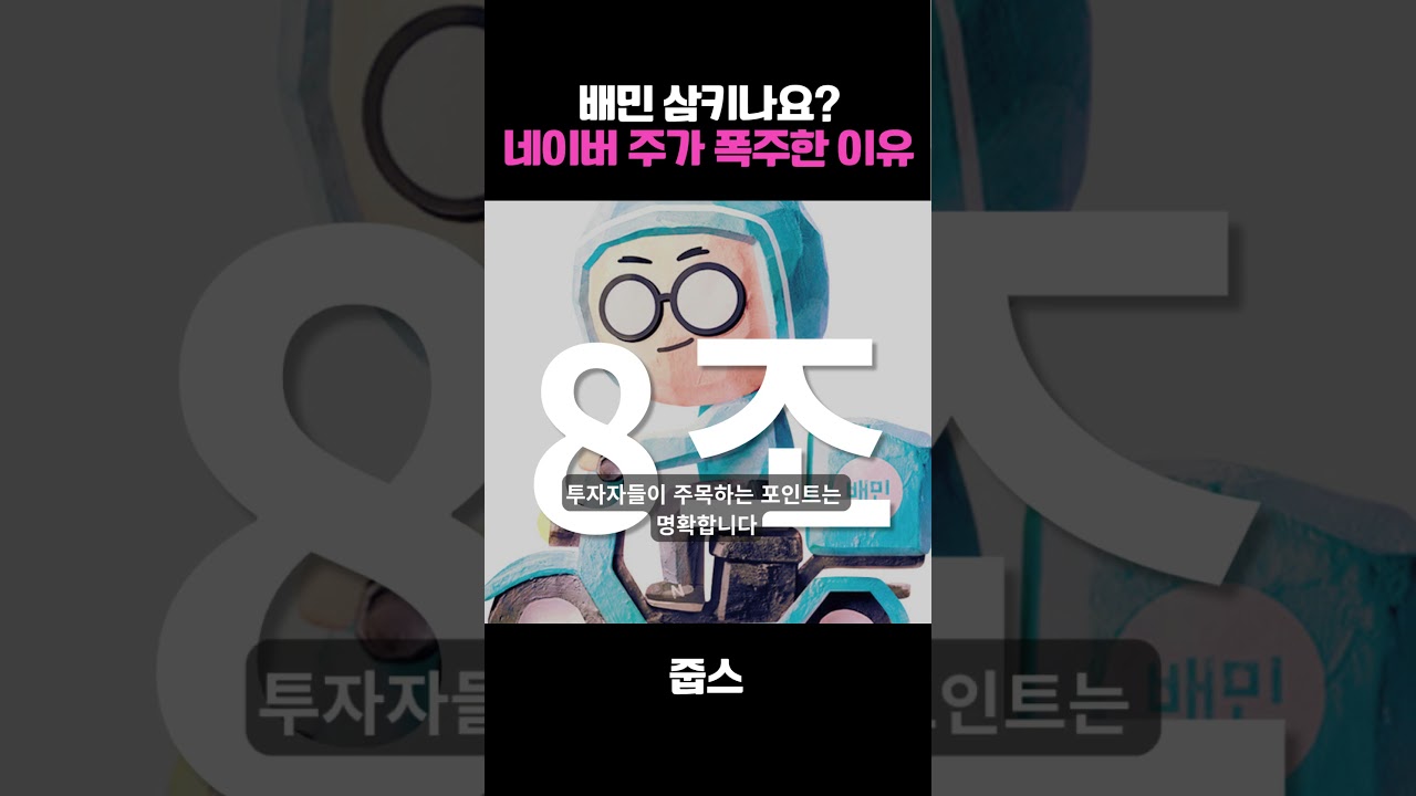 네이버가 배달의민족을 품는다? 오늘 아침 시장을 뒤흔든 역대급 소식! 🚀