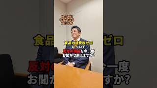 食品の消費税だけをゼロにするのは反対 #消費税 #参政党 #神谷宗幣