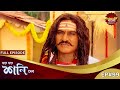 পাপের ফল এই জন্মেই Shani Dev Full Episode 99 শনি দেব Enter