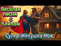 Супер Жёнушка Моя ️ Весёлая песня с Юмором и Клипом Ру�