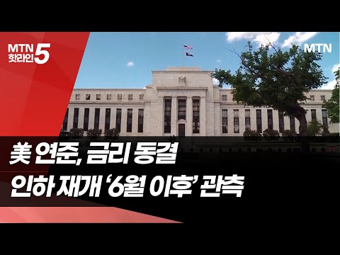 숨 고르기 들어간 미 연준…한·미 금리차 1.25%p 유지 / 머니투데이방송 (뉴스) https://img.youtube.com/vi/d1CToxjUN4g/hqdefault.jpg 숨 고르기 들어간 미 연준…한·미 금리차 1.25%p 유지 / 머니투데이방송 (뉴스)