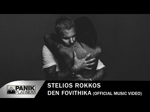Στέλιος Ρόκκος - Δεν Φοβήθηκα - Official Music Video