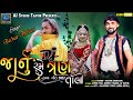 Janu Rame DJ Tran Tali Bechar Thakor New Song 2022 Lagan Geet