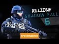 Прохождение Killzone: Shadow Fall №6 