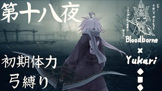 【Bloodborne】弓で獣に挑むなど、なのですか？第十八夜