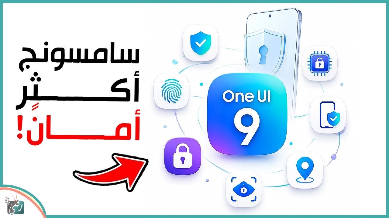 One UI 9 يجعل هواتف سامسونج أكثر أماناً 🔒 ميزات حماية وخصوصية جديدة مذهلة 