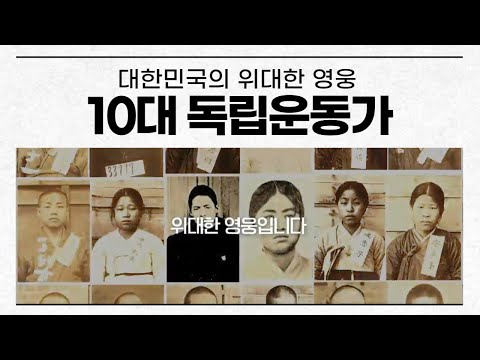 세상을 바꾼 대한민국의 위대한 영웅! 10대 독립운동가