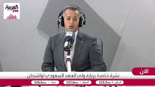 البيت الأبيض يستعد لمراسم استقبال ولي العهد