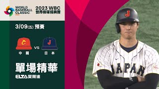 [討論]2023 WBC中國隊