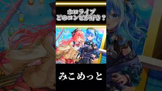 ① ホロライブ どのコンビが好き？ #ホロ #ホロライブ #vtuber #shorts