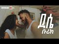 Ethiopian Music - Burik | Dessie | ቡሪክ “ ደሴ “ New Ethiopian Music 2023 (official video)