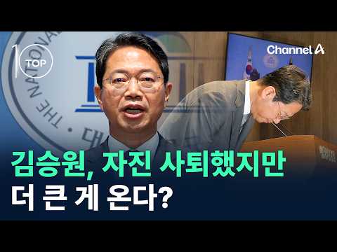 김승원, 자진 사퇴했지만…더 큰 게 온다?