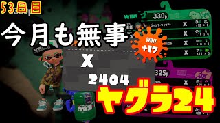 【スプラ3まで毎日ガチマ53日目】今月もヤグラ2400到達！これはもう常連と言っても過言ではない。【ヤグラ】