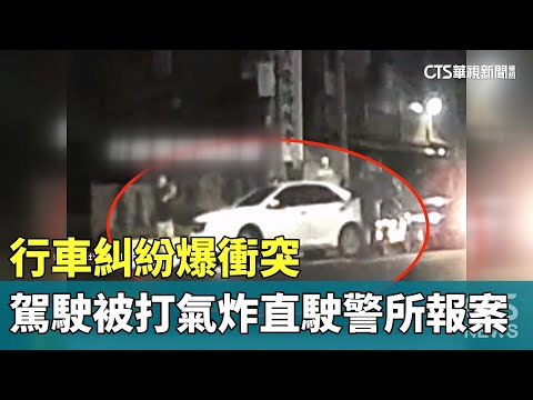 行車糾紛爆衝突　駕駛被打氣炸直駛警所報案