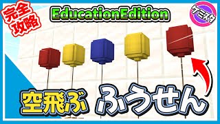 隠れレシピ！実験でつくる風船の出し方！ヘリウムを使って空も飛ぶよ その他EducationEditionまとめ(Switch/PE/Win10/PS4/Xbox対応)