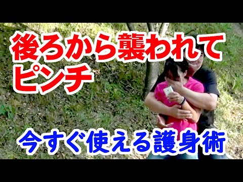【大神拳】小学生女子でもできる護身術　後ろから襲われた時にスマホを使って大男を撃退