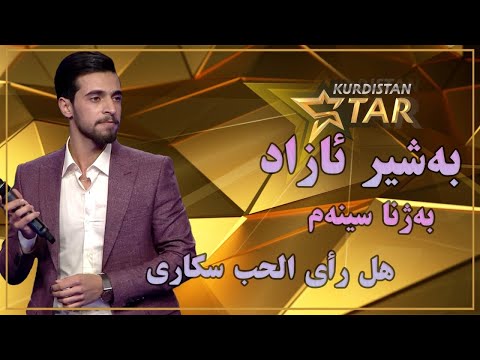Kurdistanstar - Bashir Azad - Bajna sinam قۆناخی چوارەم - بەشیر ئازاد - بەژنا سینەم - هل رأي