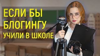 ЕСЛИ БЫ УЧИТЕЛЯ БЫЛИ БЛОГЕРАМИ