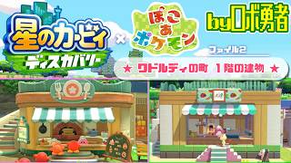 【再現編2】ぽこポケでワドルディの町1階の建物！星のカービィディスカバリー × ぽこあポケモン【ロボ勇者VTuber】