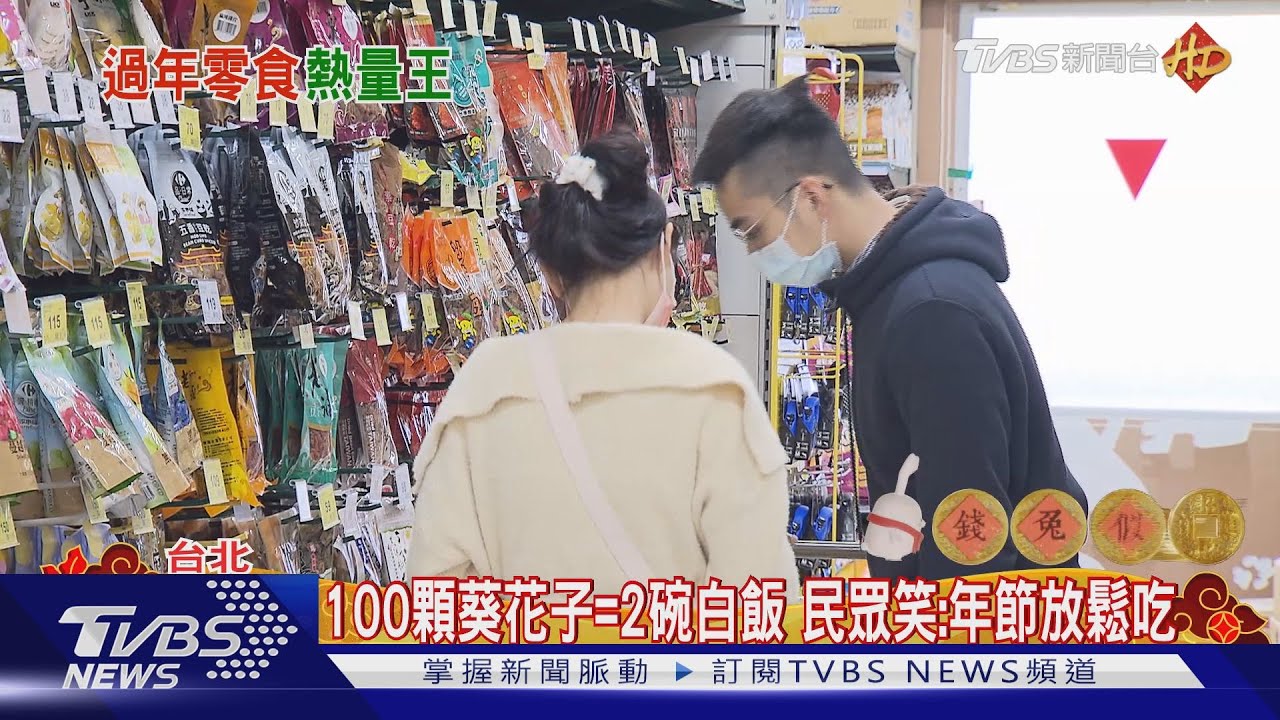 驚!葵花子、開心果熱量比牛肉乾高 營養師建議:配無糖飲吃