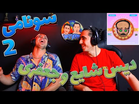 ری اکشن سونامی 2 از مجهول و کیارپ دیس شایع و جعفری | SUNAMI 2 - KIARAP X MAJHOOL - REACTION