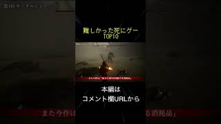 難しかった死にゲー ランキングTOP10(切り抜き抜粋)  #shorts