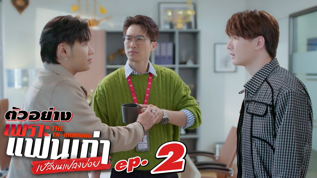ตัวอย่าง เพราะแฟนเก่าเปลี่ยนแปลงบ่อย The Ex-Morning | EP.2